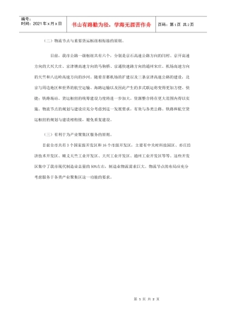 (二)物流节点与重要货运枢纽相衔接的原则