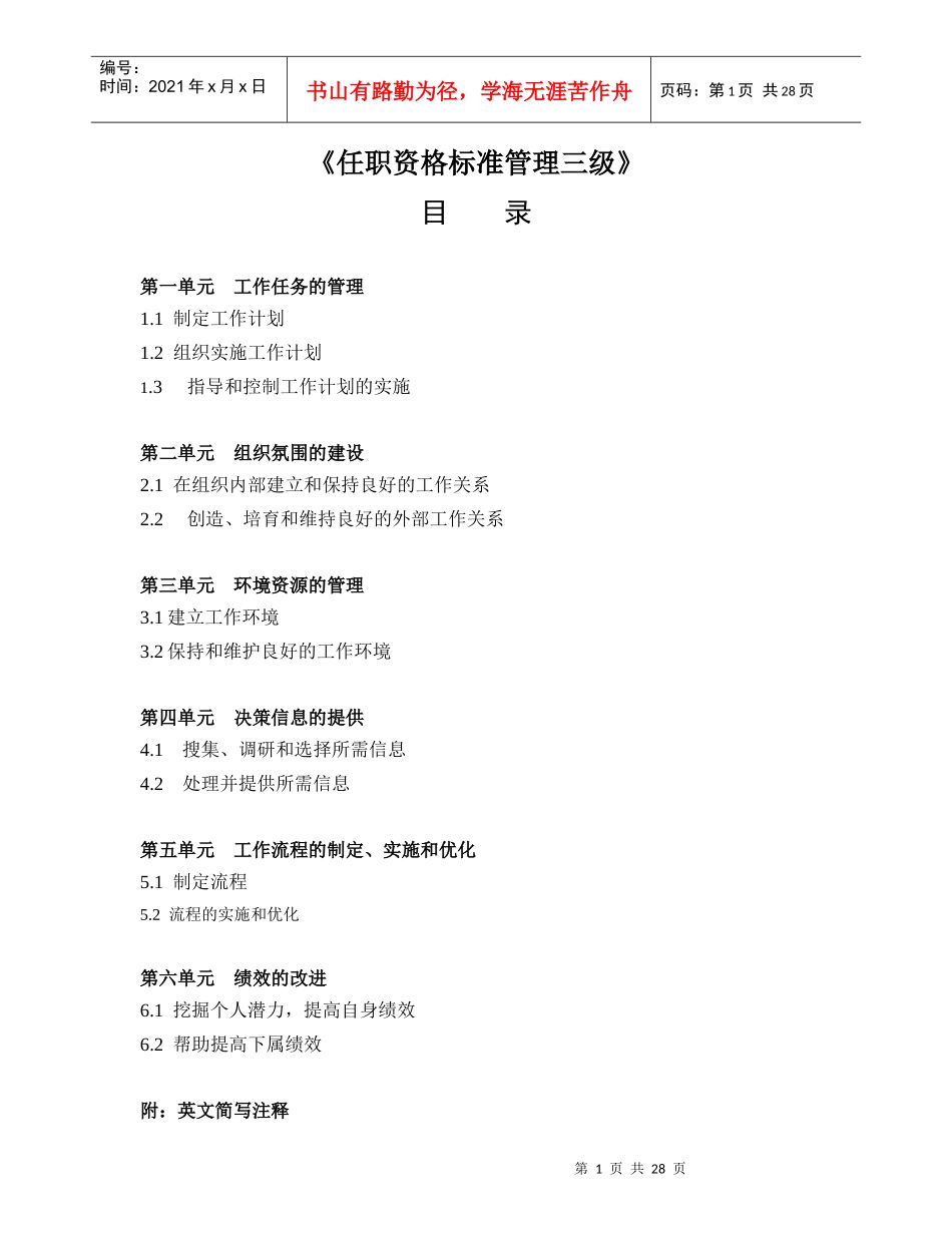 (实例)管理者的任职资格标准(任何企业均可借鉴使用)-_第1页