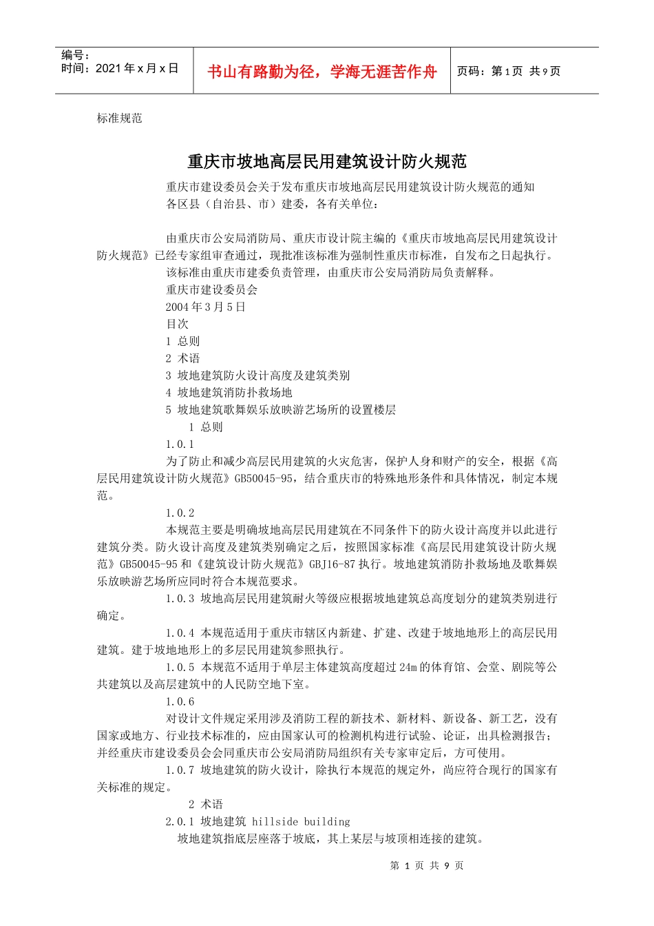 +重庆市坡地高层民用建筑设计防火规范_第1页