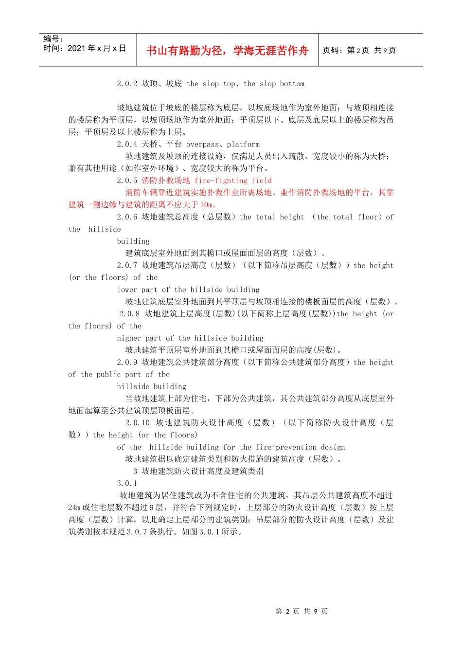 +重庆市坡地高层民用建筑设计防火规范_第2页