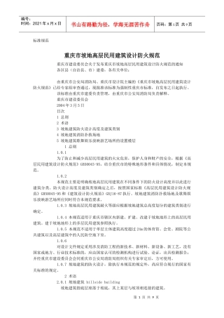 +重庆市坡地高层民用建筑设计防火规范