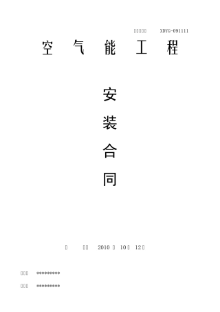 太阳能空气能工程安装合同