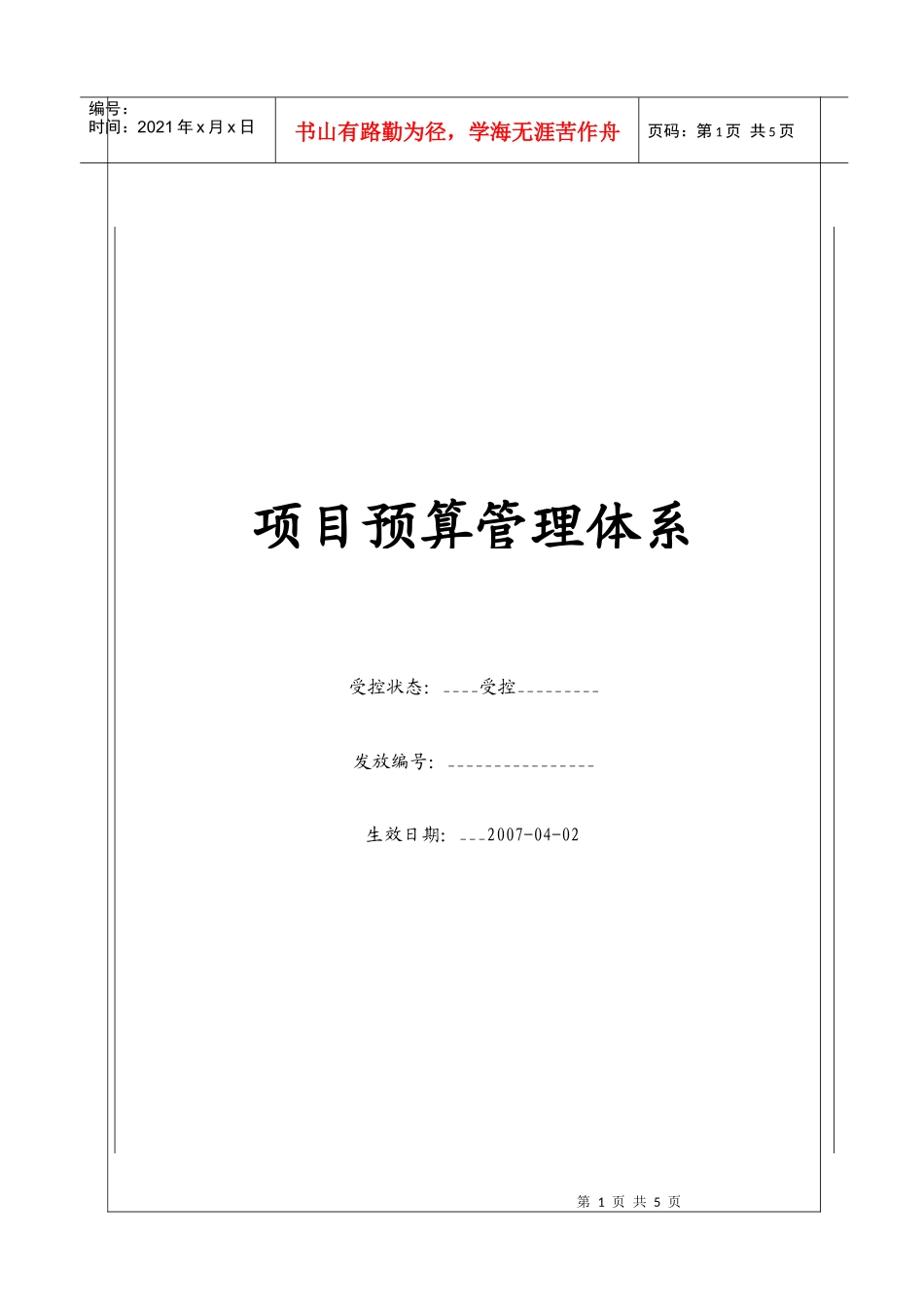 (BT-XM-YS)项目预算管理体系_第1页