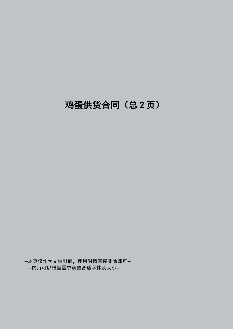 鸡蛋供货合同_第1页
