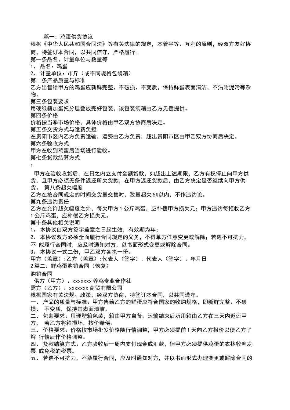 鸡蛋供货合同_第2页