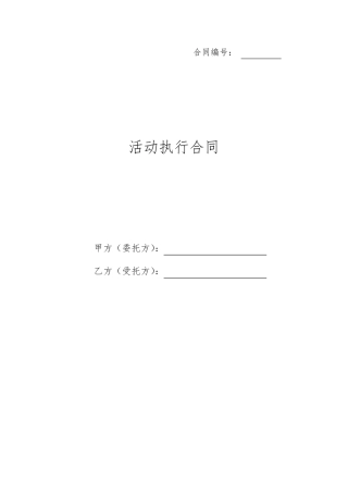 活动执行合同