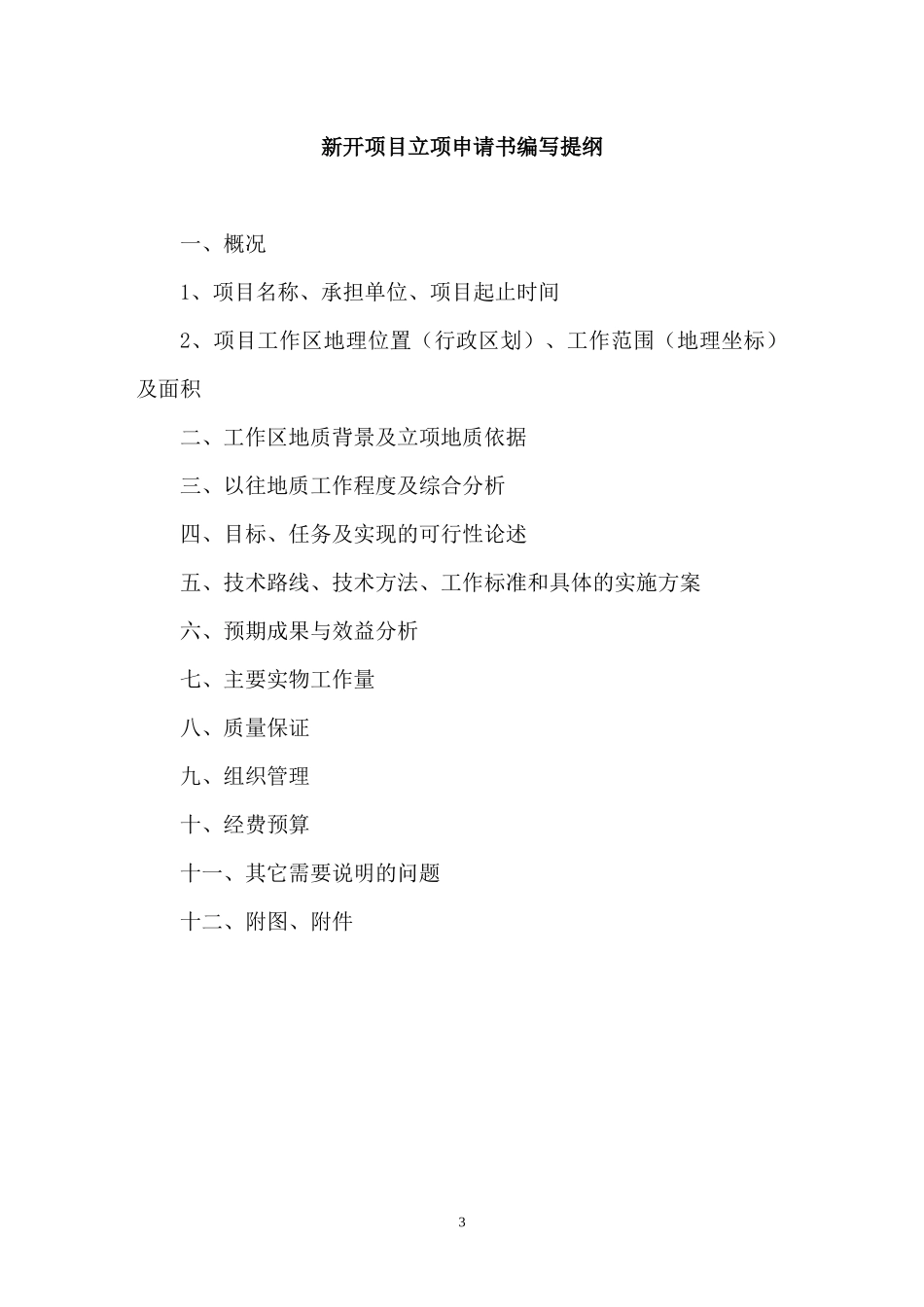 (国家项目)地质勘查设计书与报告编写基本要求_第3页