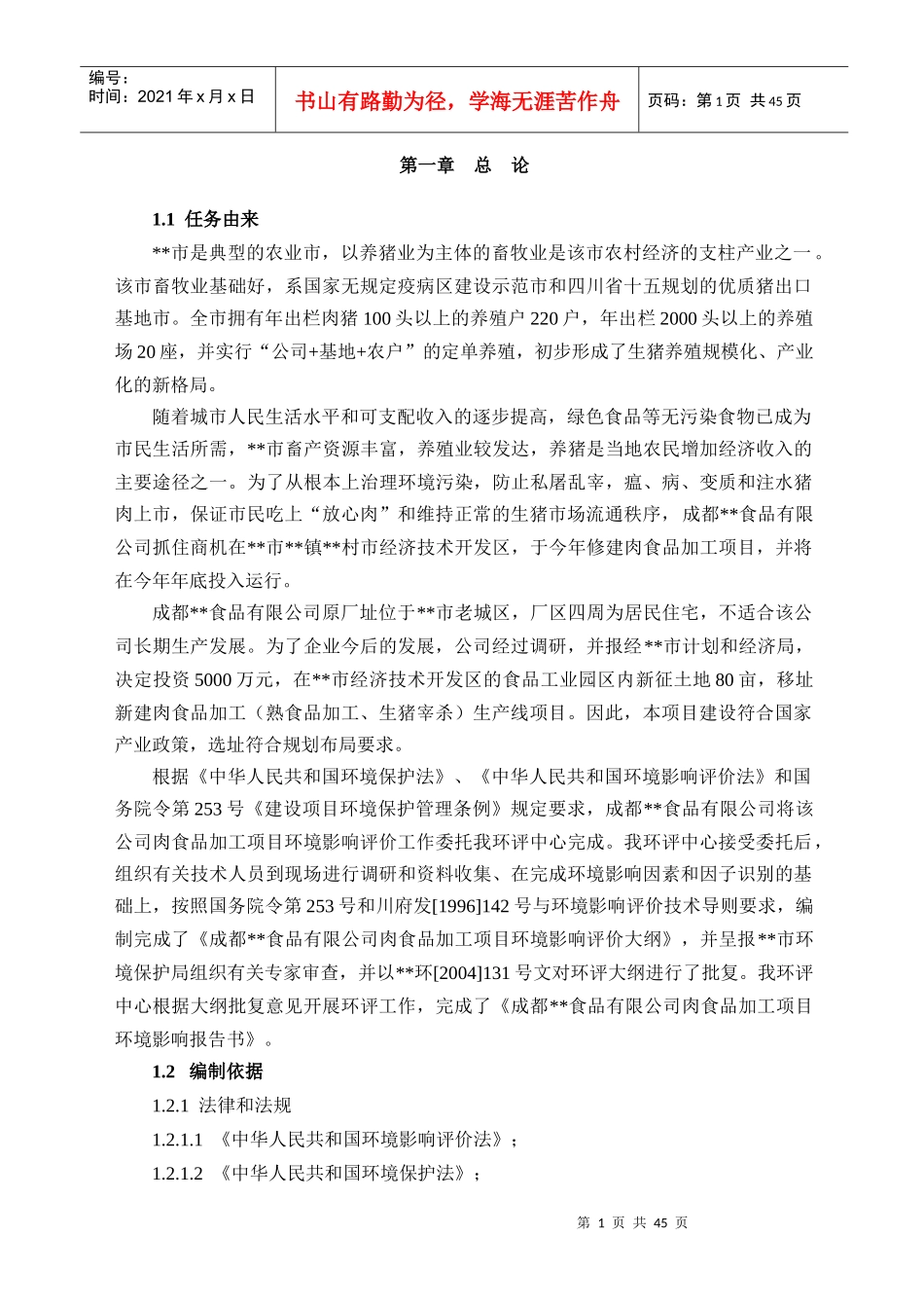 (屠宰)成都屠宰场、肉食品加工项目报告书_第1页