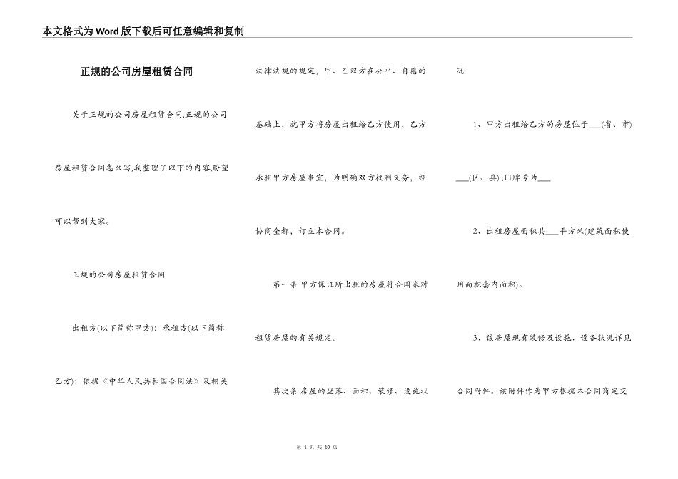 正规的公司房屋租赁合同_第1页