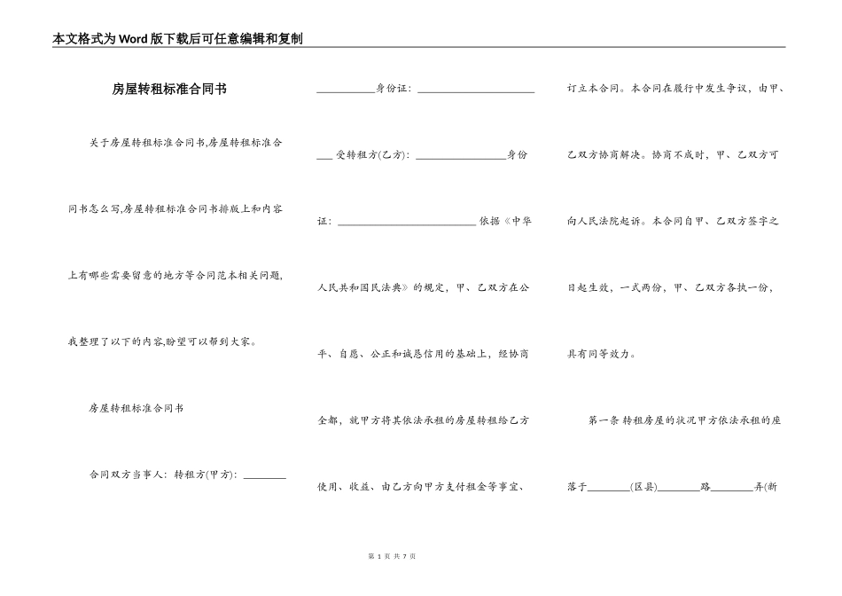 房屋转租标准合同书_第1页