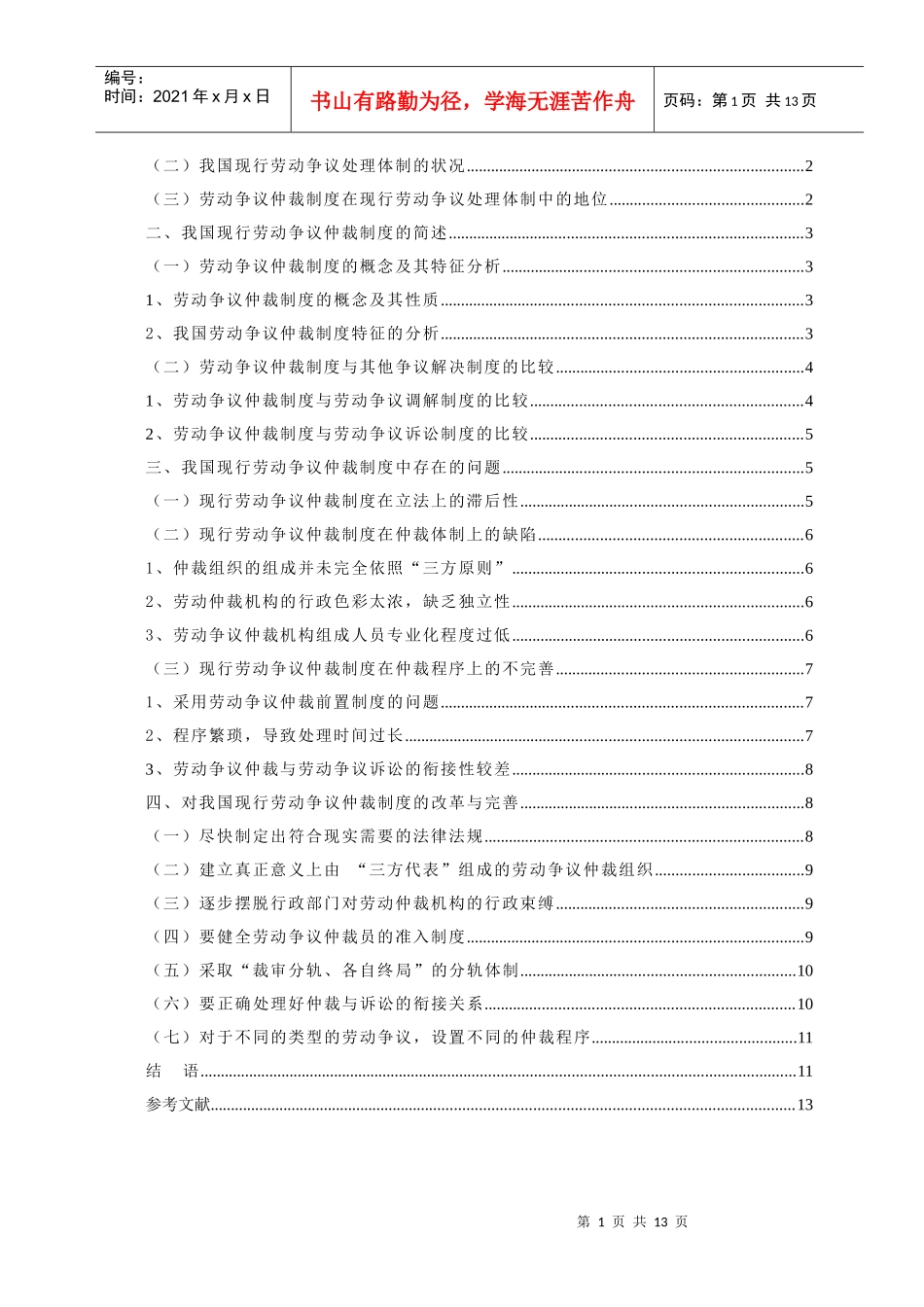 (毕业论文)论我国劳动争议仲裁制度之完善_第2页