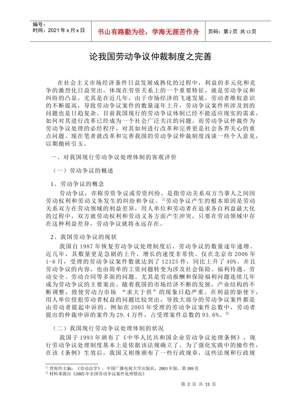 (毕业论文)论我国劳动争议仲裁制度之完善_第3页