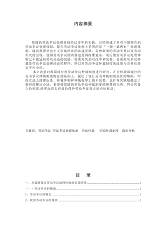 (毕业论文)论我国劳动争议仲裁制度之完善