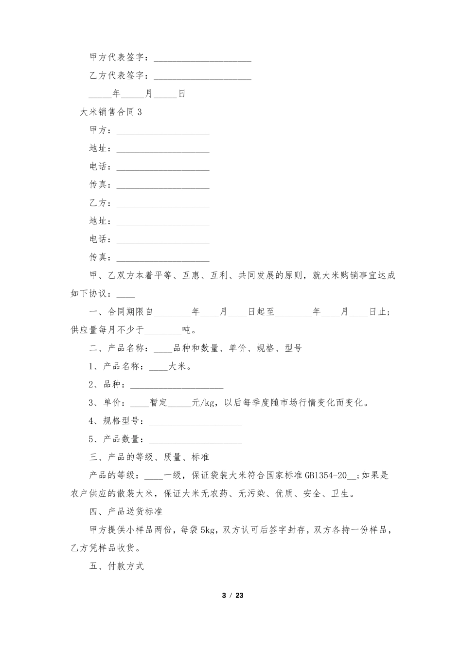 大米销售合同14篇_第3页