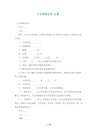 大米销售合同14篇