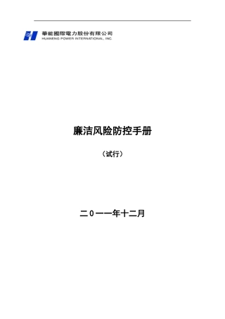 (最细新、最全标准)廉洁风险防控手册