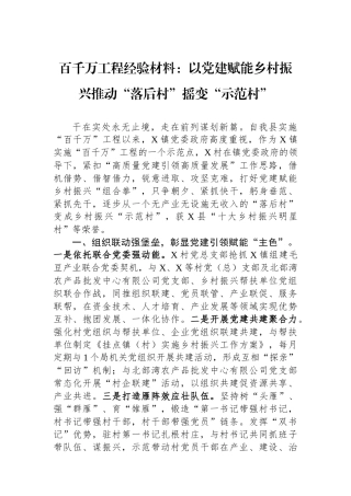百千万工程经验材料：以党建赋能乡村振兴推动“落后村”摇变“示范村”