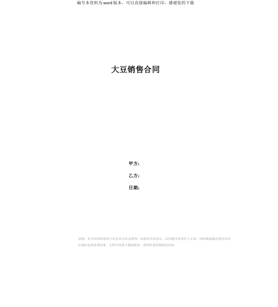 大豆销售合同_第1页