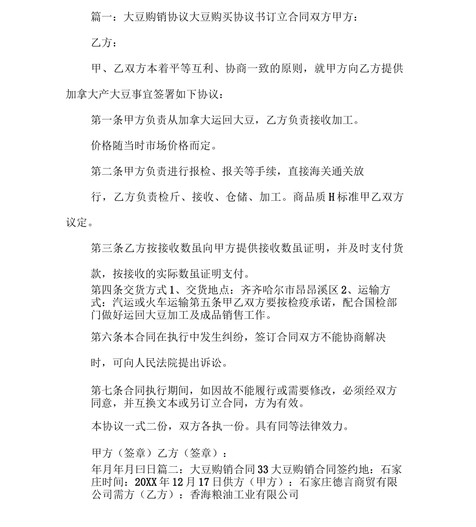 大豆销售合同_第2页