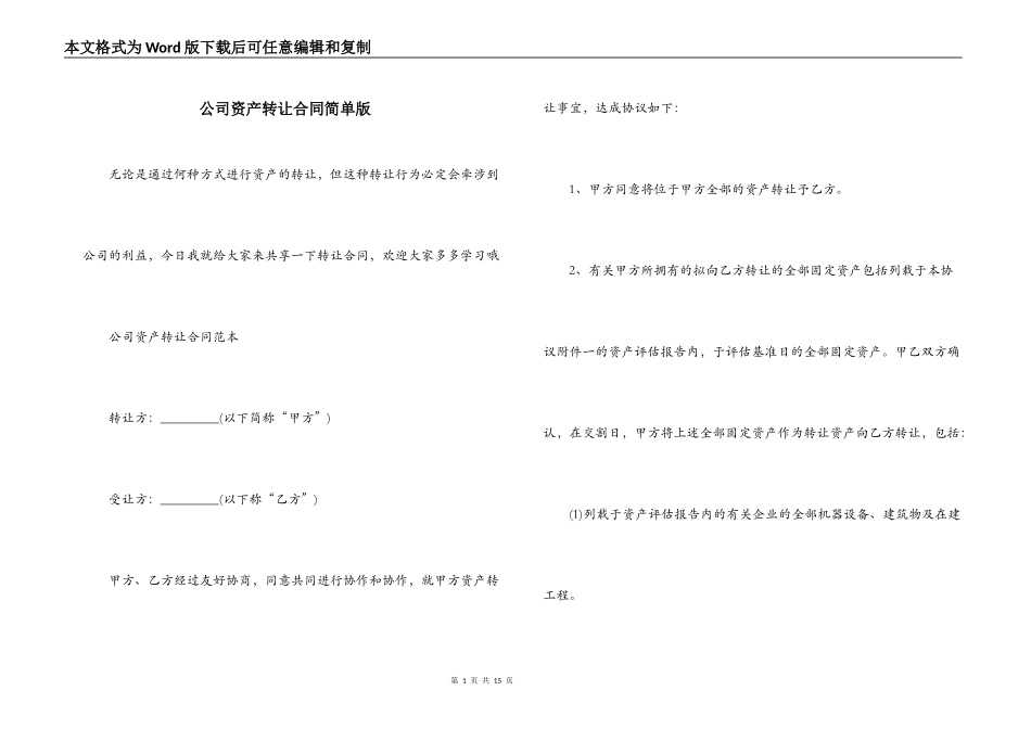 公司资产转让合同简单版_第1页