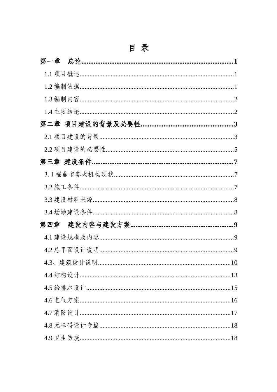 (可研)福鼎市玉塘老年公寓建设项目_第1页