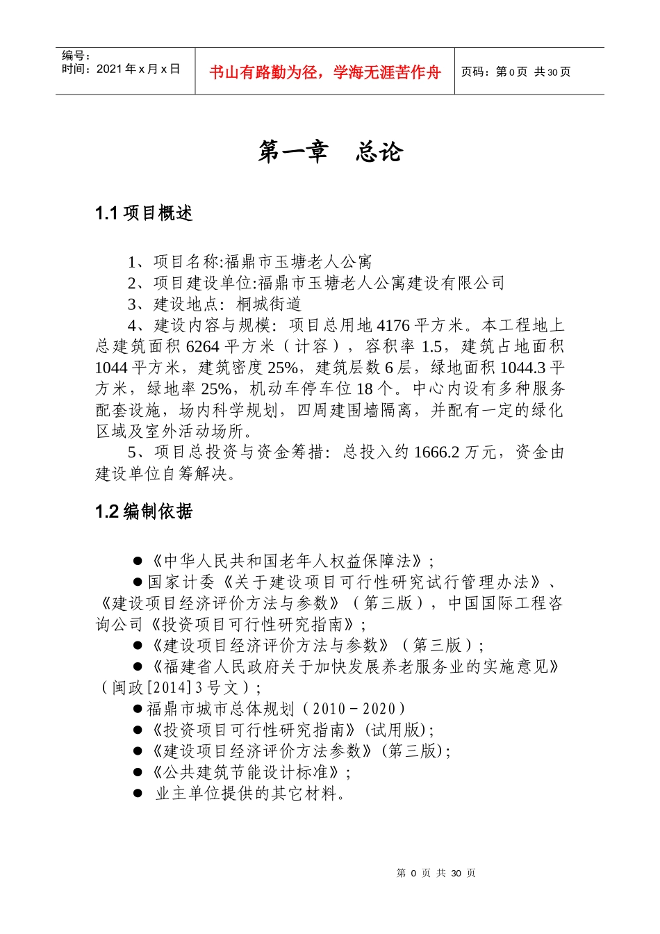 (可研)福鼎市玉塘老年公寓建设项目_第3页