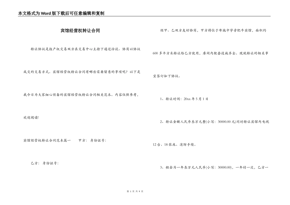 宾馆经营权转让合同_第1页