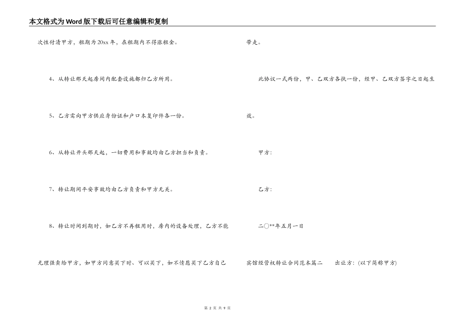宾馆经营权转让合同_第2页