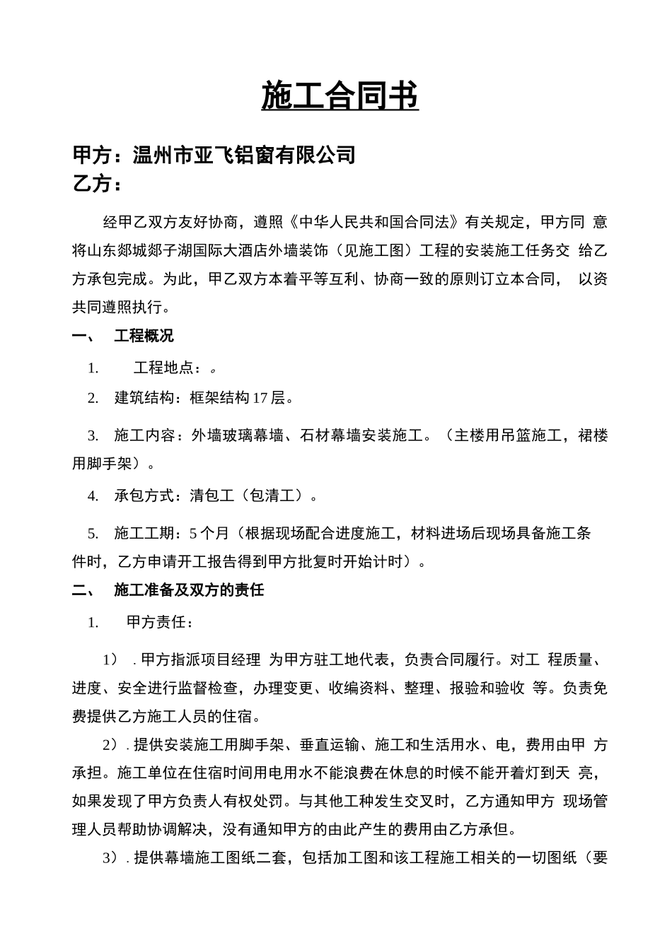 施工队安装合同_第1页