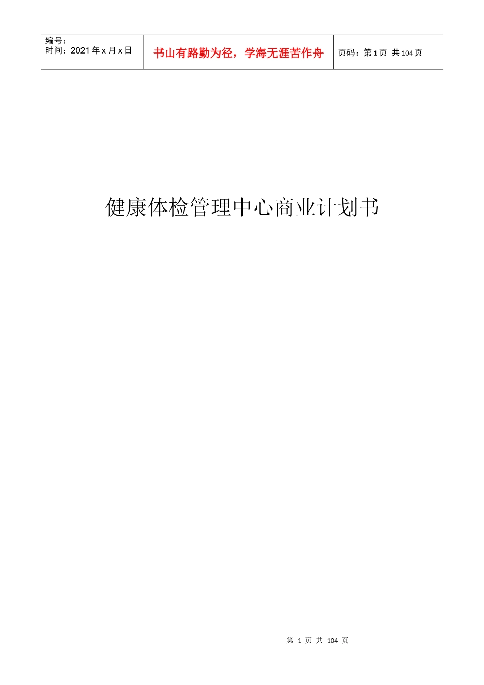--健康体检中心商业计划书--_第1页