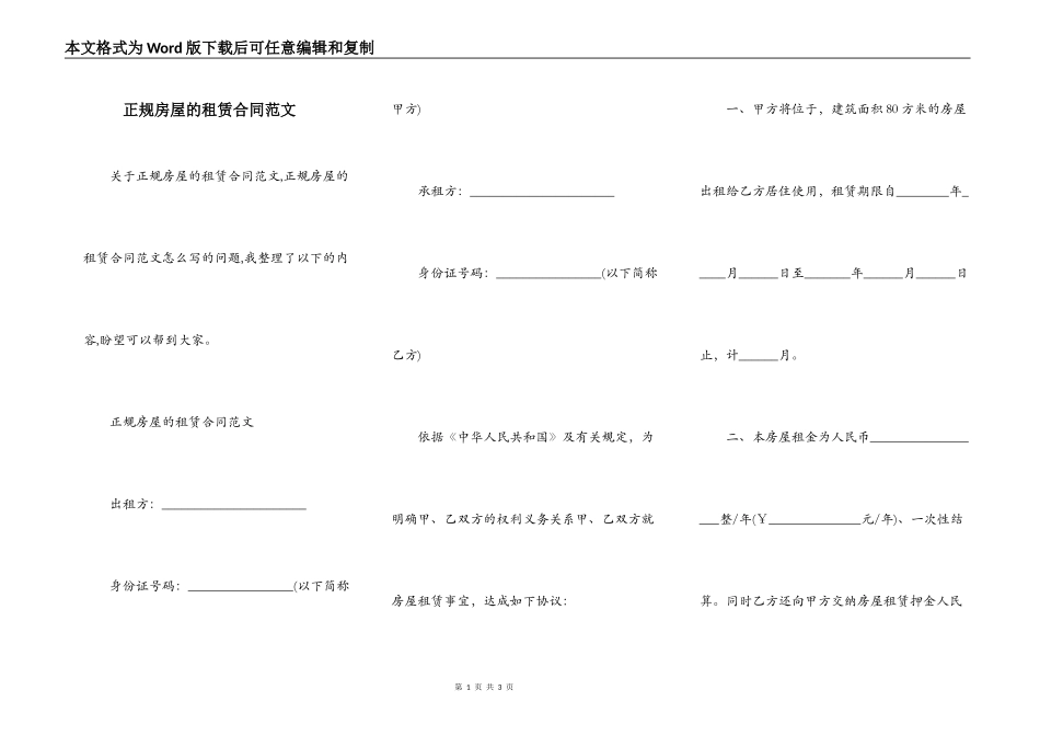 正规房屋的租赁合同范文_第1页