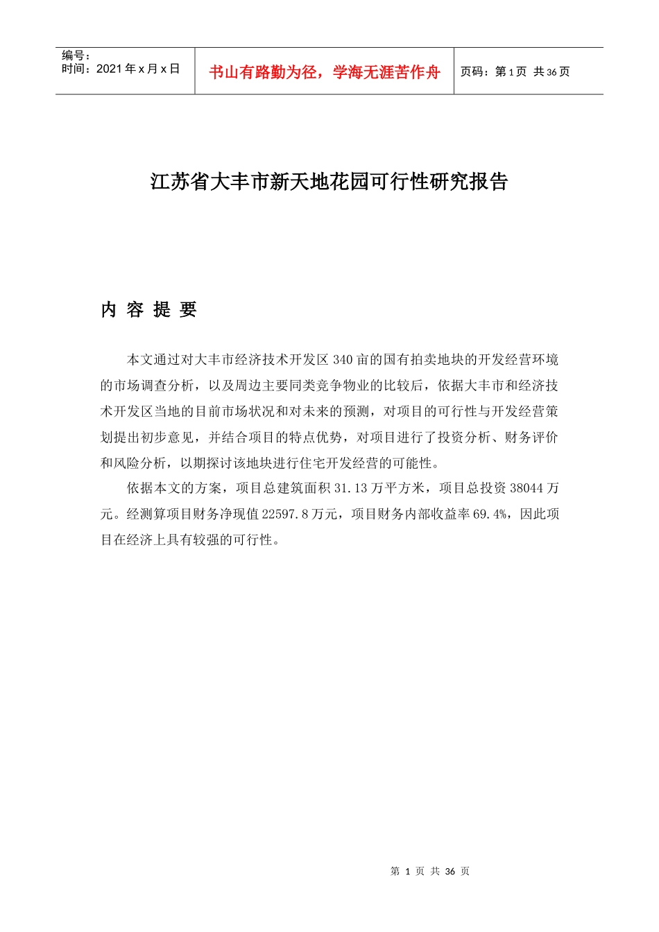 (江苏省大丰市新天地花园可行性研究报告)_第1页