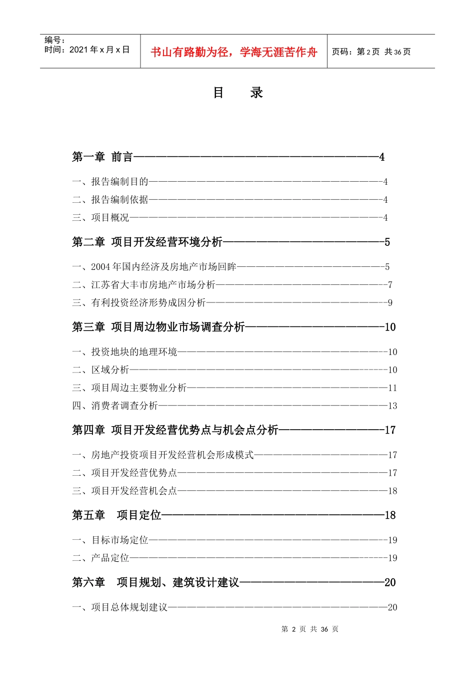 (江苏省大丰市新天地花园可行性研究报告)_第2页