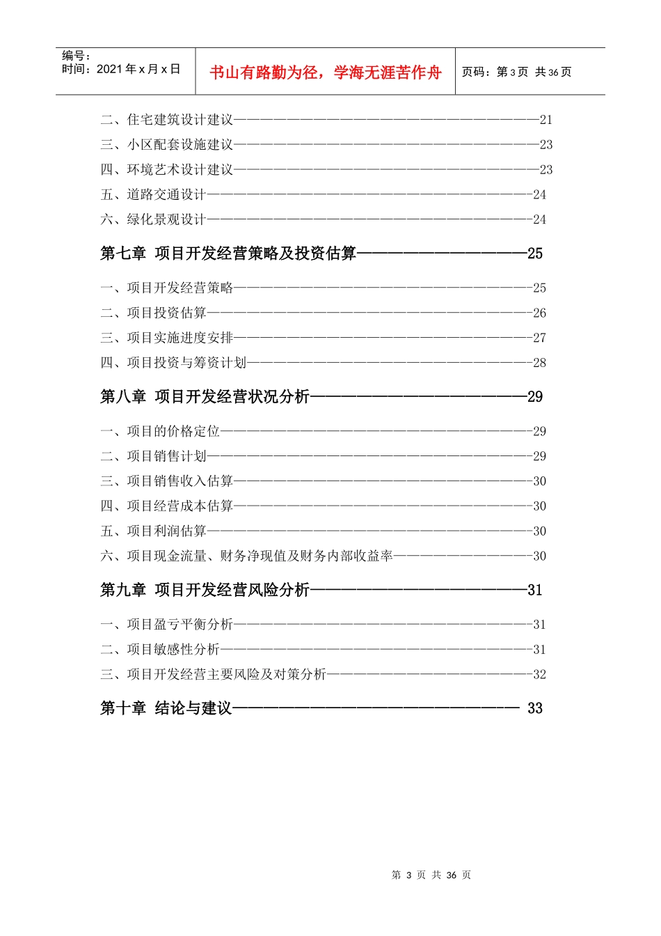 (江苏省大丰市新天地花园可行性研究报告)_第3页