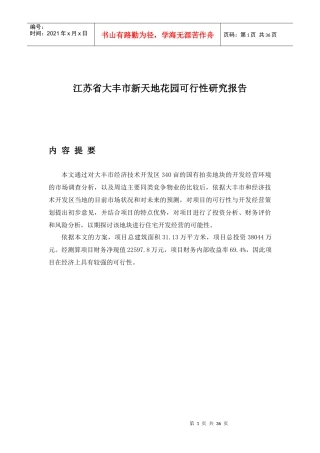 (江苏省大丰市新天地花园可行性研究报告)