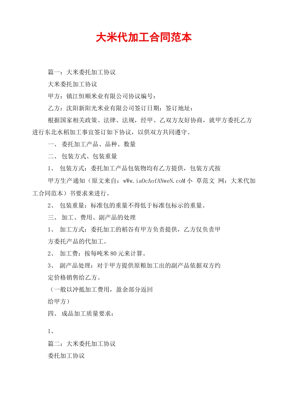 大米代加工合同范本_第1页