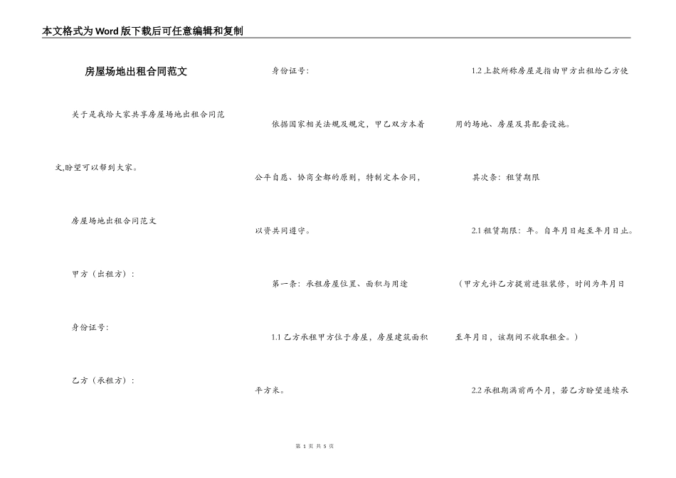 房屋场地出租合同范文_第1页