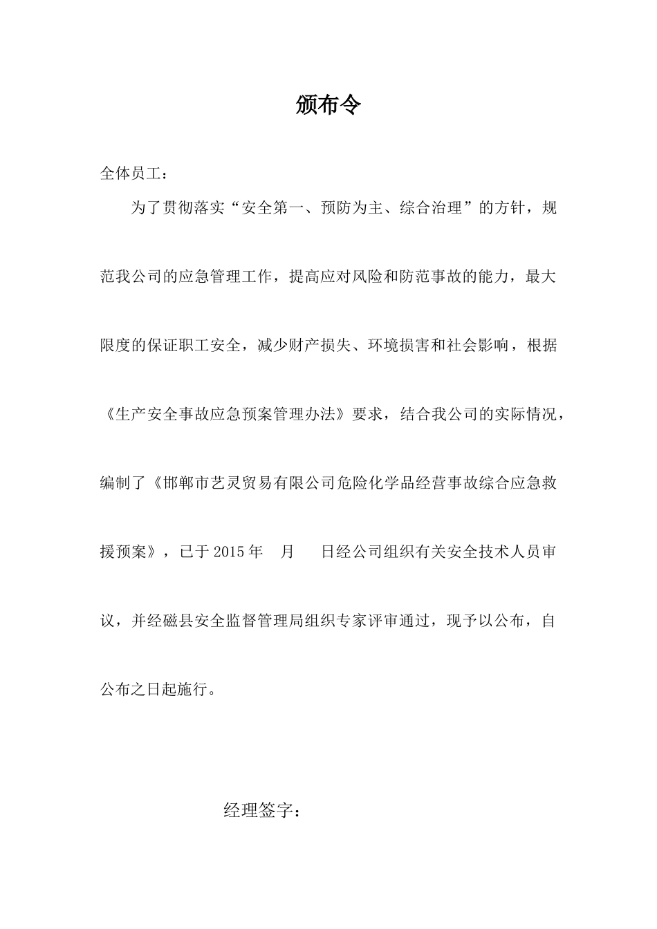 (评审版XXXX)邯郸市艺灵贸易有限公司应急预案_第3页
