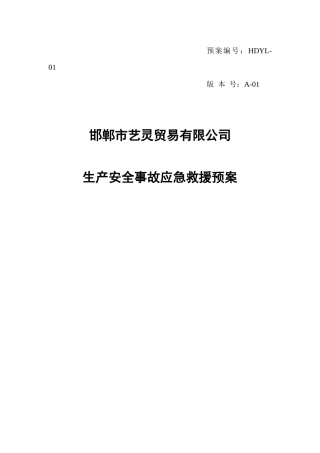 (评审版XXXX)邯郸市艺灵贸易有限公司应急预案