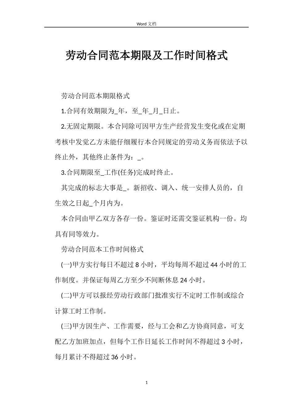 劳动合同期限及工作时间格式_第1页