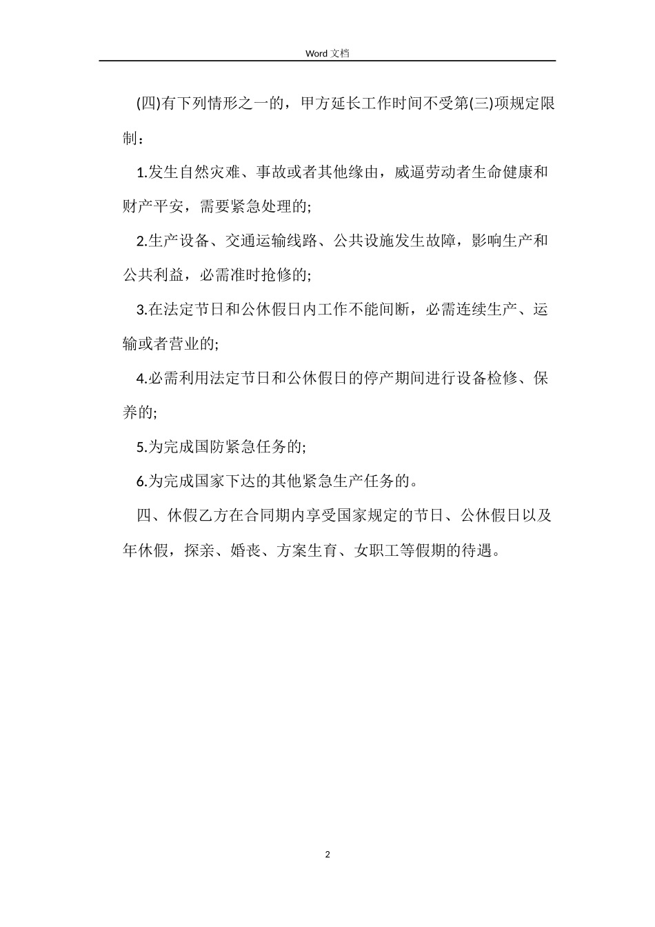 劳动合同期限及工作时间格式_第2页