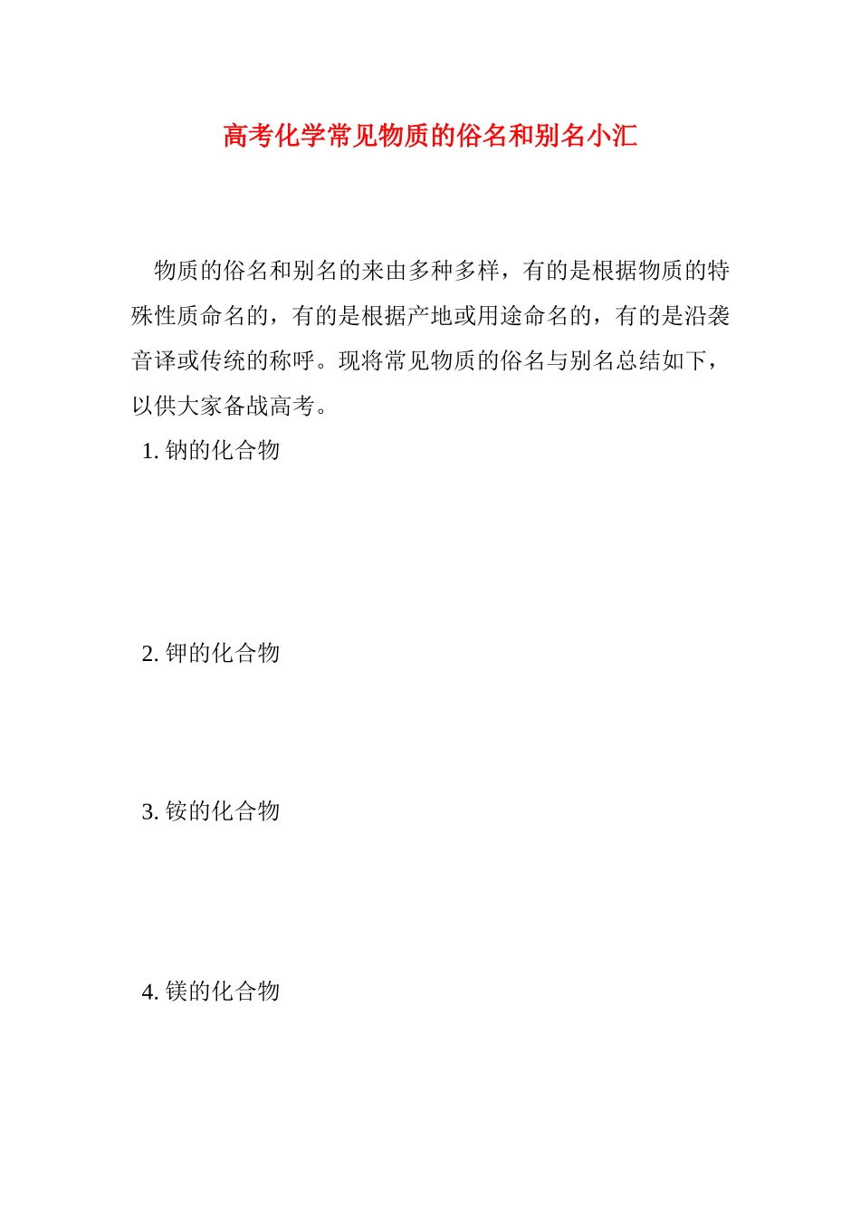 高考化学常见物质的俗名和别名小汇_第1页
