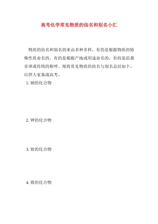 高考化学常见物质的俗名和别名小汇