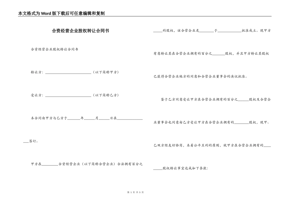 合资经营企业股权转让合同书_第1页