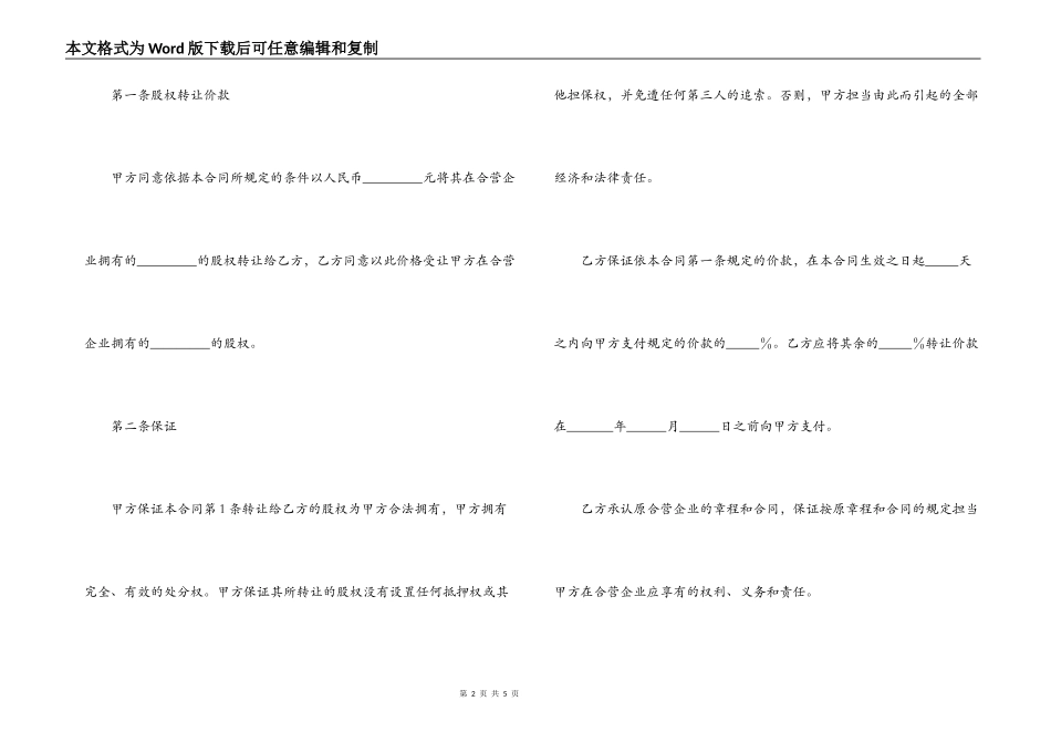 合资经营企业股权转让合同书_第2页