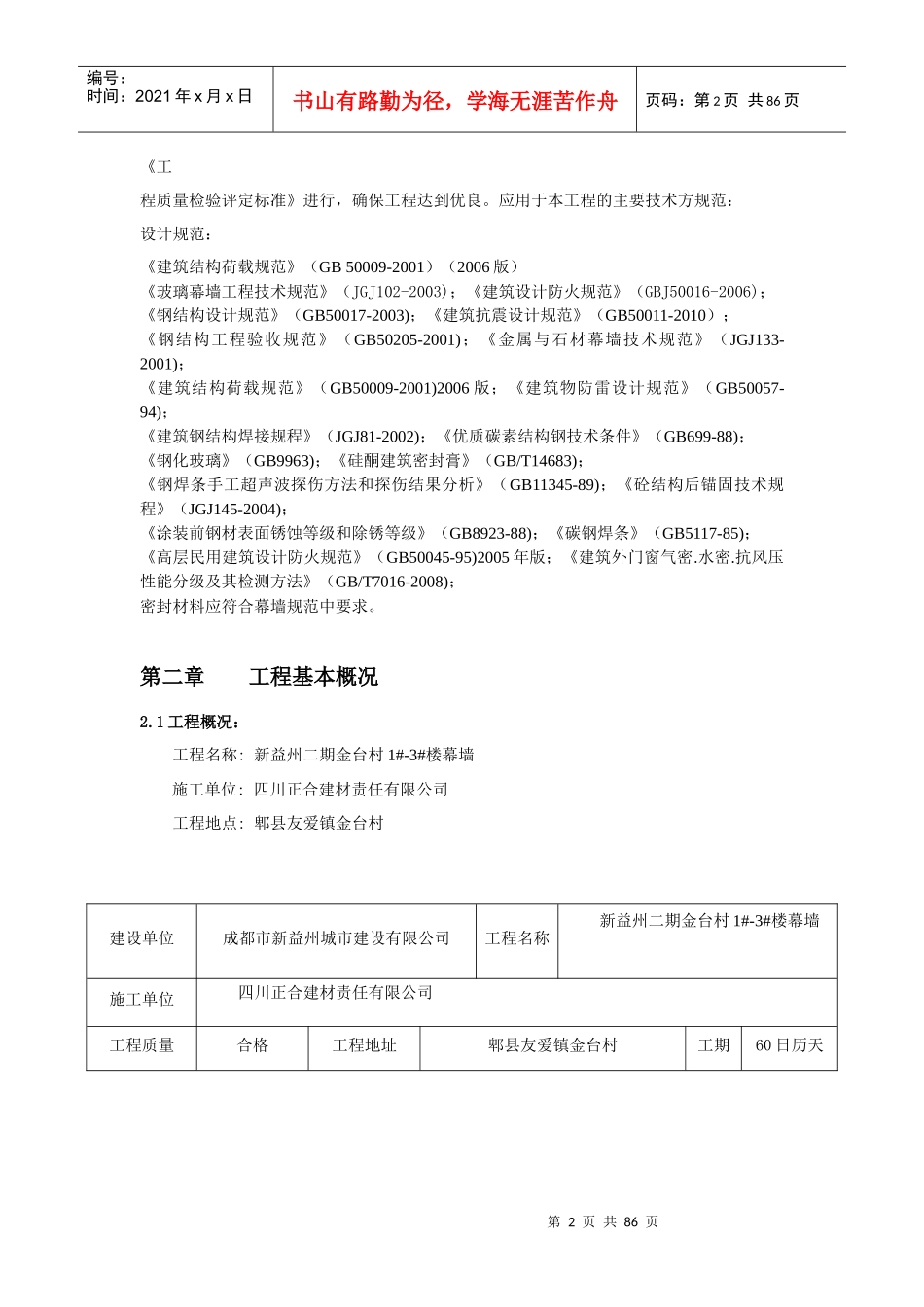 (幕墙)新益州二期金台村施工组织设计_第2页