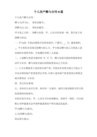 个人房产赠与合同