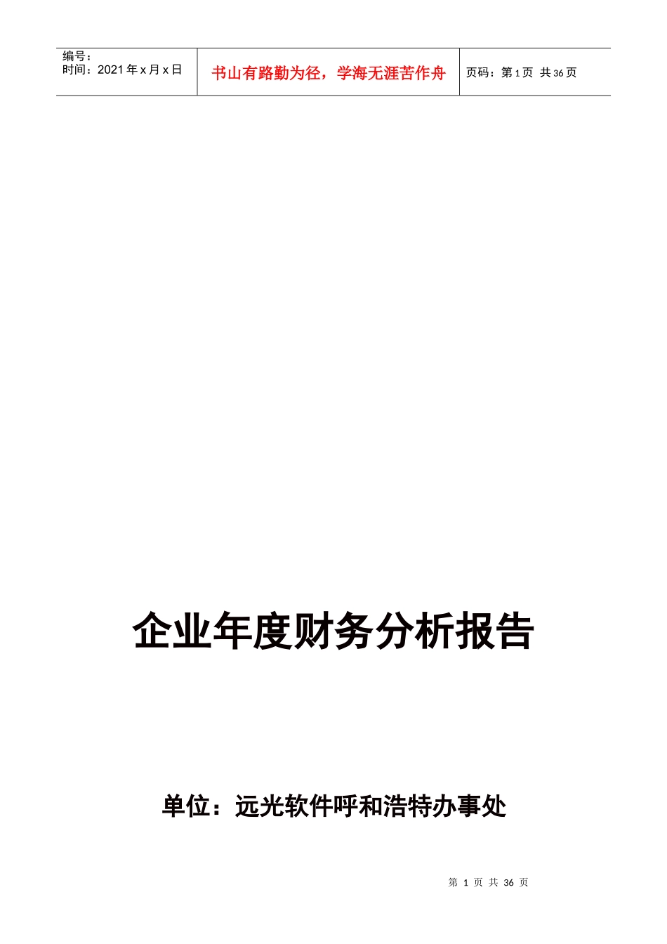 (最新)企业年度财务分析报告(样例)_第1页