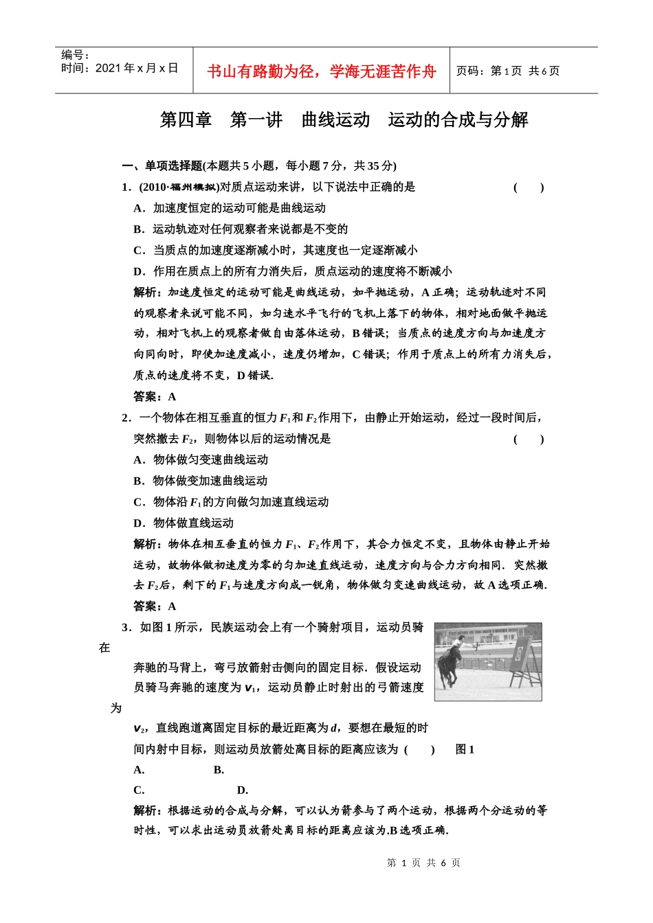 (创新方案 解析版 课标人教版)第四章 第一讲 曲线运动 运动的合成与_第1页
