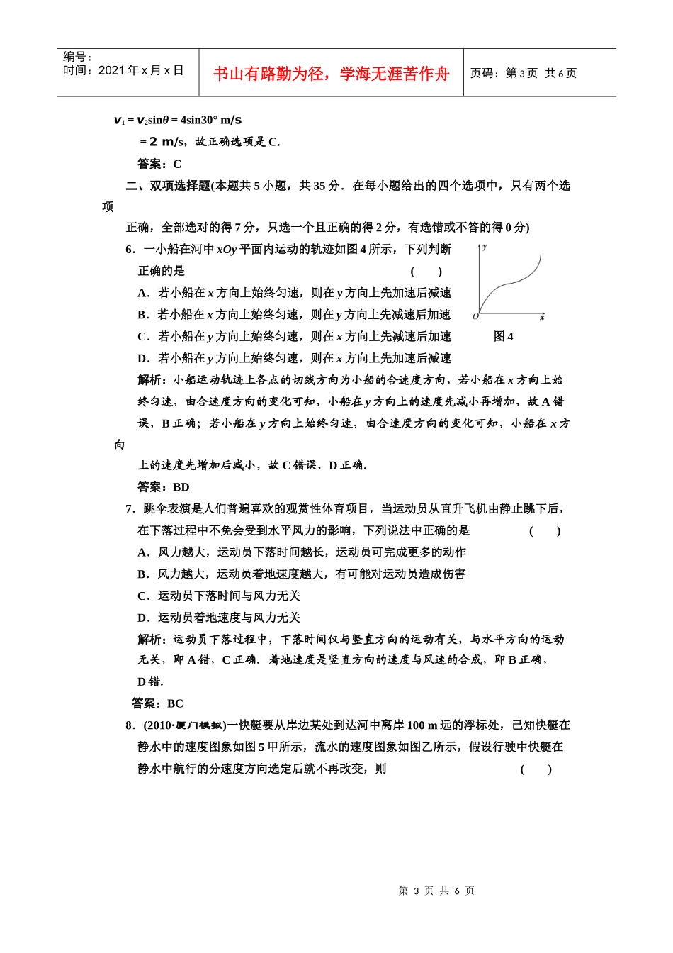 (创新方案 解析版 课标人教版)第四章 第一讲 曲线运动 运动的合成与_第3页